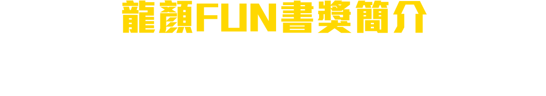 龍顏FUN書獎介紹