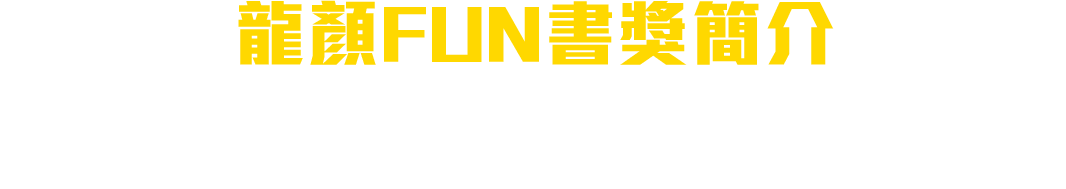 龍顏FUN書獎介紹