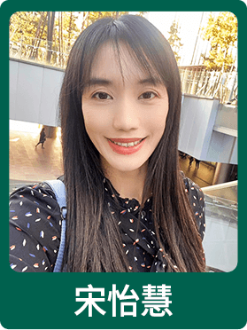 宋怡慧