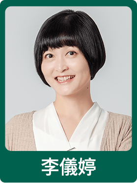 李儀婷