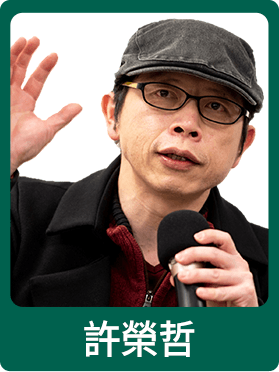 許榮哲