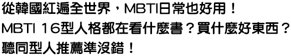 mbti,金石堂,推薦,閱讀,書單,韓綜,時勢,話題