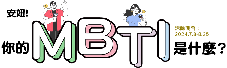 mbti,金石堂,推薦,閱讀,書單,韓綜,時勢,話題