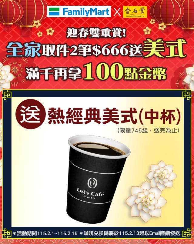 全家取件活動,2026春節優惠,全家送咖啡,網購送金幣,全家熱美式,中杯咖啡優惠,滿額贈品活動,雙重回饋,金幣活動,春節購物優惠