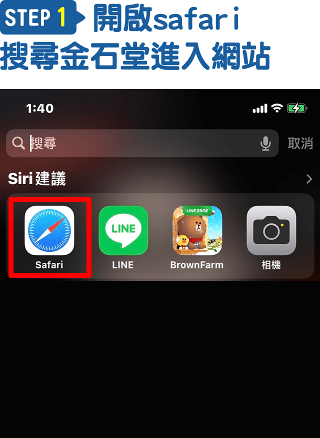 Step1.開啟safari，搜尋金石堂進入網站