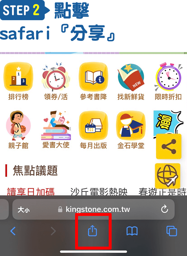 Step2.點擊safari『分享』