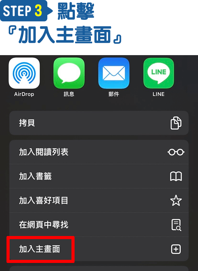 Step3.點擊『加入主畫面』