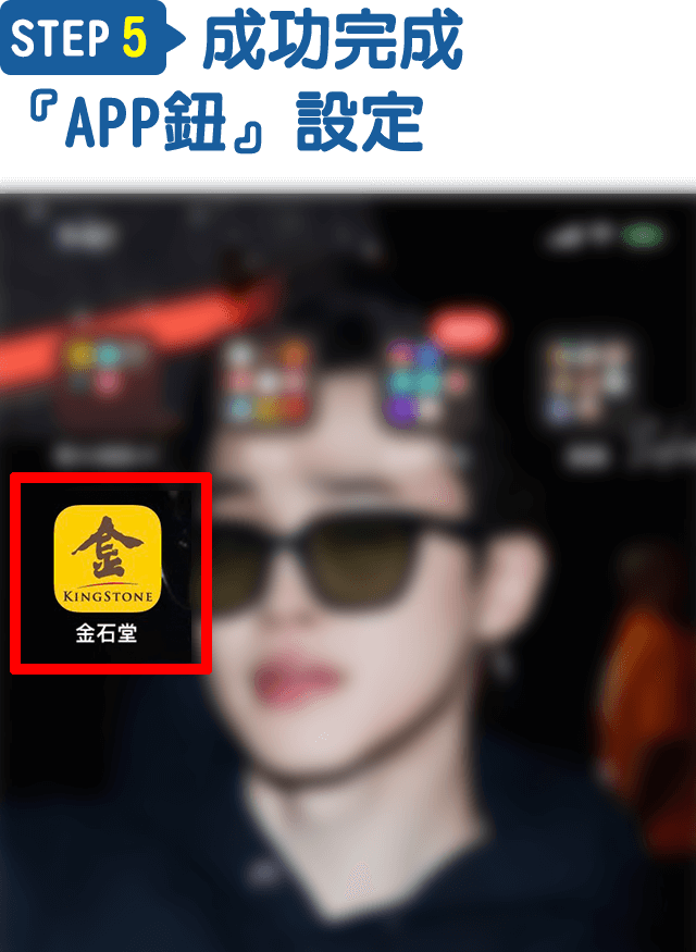 Step5.成功完成『APP鈕』設定