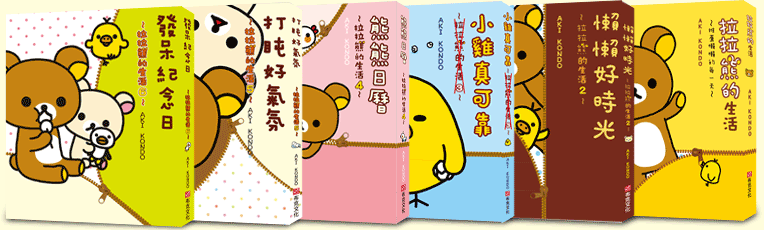 拉拉熊的生活1-6集