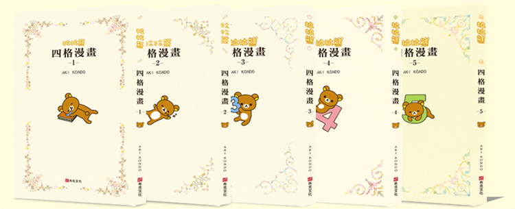 拉拉熊四格漫畫1-5集