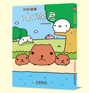 水豚君四格漫畫 水豚君四格漫畫