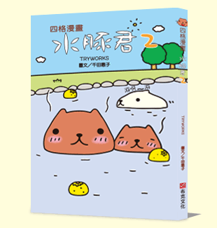 水豚君四格漫畫2 水豚君四格漫畫2