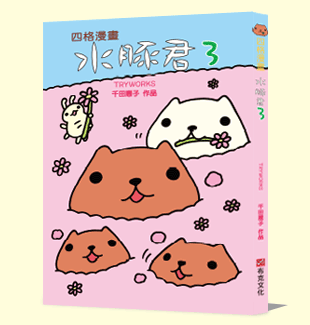 水豚君四格漫畫3 水豚君四格漫畫3