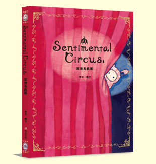 深情馬戲團 深情馬戲團