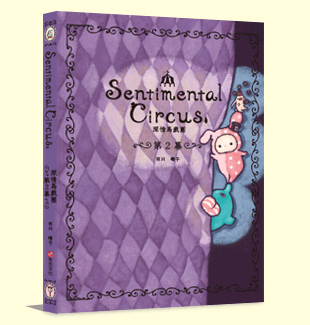 深情馬戲團第2幕 深情馬戲團第2幕