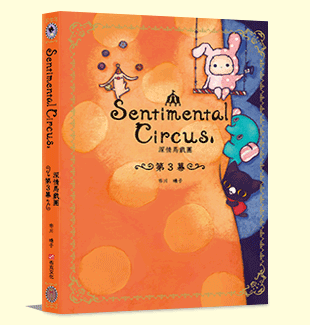 深情馬戲團第3幕 深情馬戲團第3幕