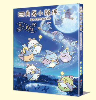 角落小夥伴 藍色月夜的魔法之子:紙上電影書 角落小夥伴 藍色月夜的魔法之子:紙上電影書