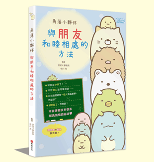 角落小夥伴:與朋友和睦相處的方法 角落小夥伴:與朋友和睦相處的方法