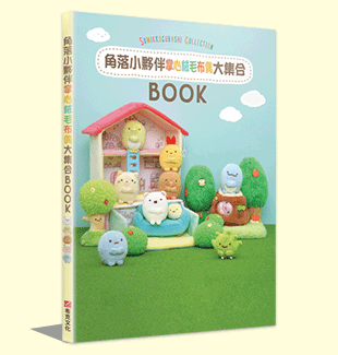 角落小夥伴COLLECTION BOOK:掌心絨毛布偶大集合 角落小夥伴COLLECTION BOOK:掌心絨毛布偶大集合
