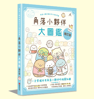 角落小夥伴大圖鑑增訂版:角落小夥伴檢定官方指定用書 角落小夥伴大圖鑑增訂版:角落小夥伴檢定官方指定用書