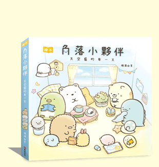 角落小夥伴繪本：天空藍的每一天