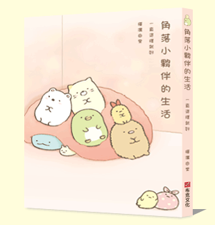 角落小夥伴的生活:一直這樣就好 角落小夥伴的生活:一直這樣就好