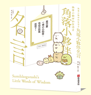 角落小夥伴名言