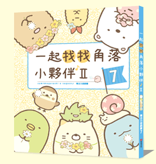 一起找找角落小夥伴7