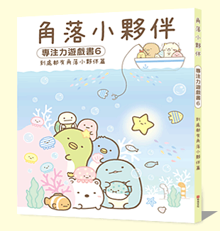 角落小夥伴專注力遊戲書6
