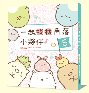 一起找找角落小夥伴5