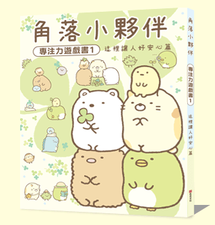 角落小夥伴專注力遊戲書1 角落小夥伴專注力遊戲書1