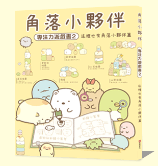 角落小夥伴專注力遊戲書2 角落小夥伴專注力遊戲書2