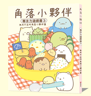 角落小夥伴專注力遊戲書3