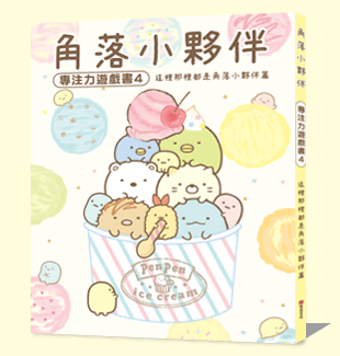 角落小夥伴專注力遊戲書4