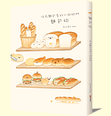 麵包狗:住在麵包屋的小狗狗們 麵包狗:住在麵包屋的小狗狗們
