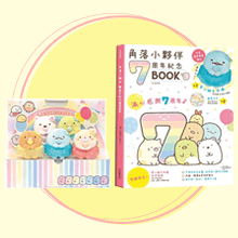 角落小夥伴七周年紀念BOOK+舞台組