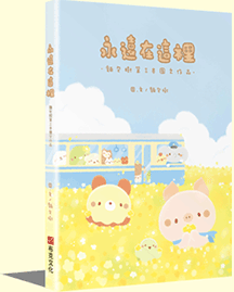 永遠在這裡 永遠在這裡