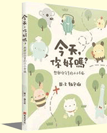 今天，你好嗎？