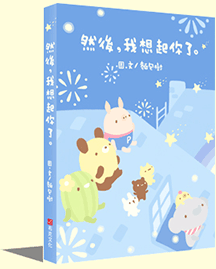 然後,我想起你了 然後,我想起你了