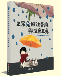 正宗兔奴注音麻與注音五兔:我與網字輩的生活日誌 正宗兔奴注音麻與注音五兔:我與網字輩的生活日誌