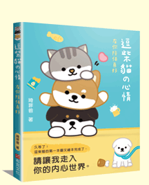 逗柴貓的心情:有你陪伴真好 逗柴貓的心情:有你陪伴真好