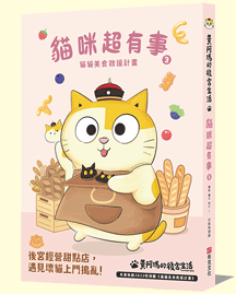 黃阿瑪的後宮生活 貓咪超有事3-貓貓美食救援計畫 黃阿瑪的後宮生活 貓咪超有事3-貓貓美食救援計畫