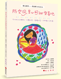 防空洞，是心的祕密基地