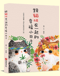跟貓咪在一起的幸福小日子 跟貓咪在一起的幸福小日子