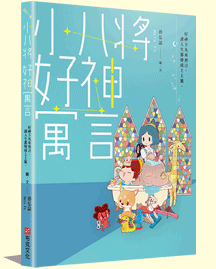 小八將 好神寓言