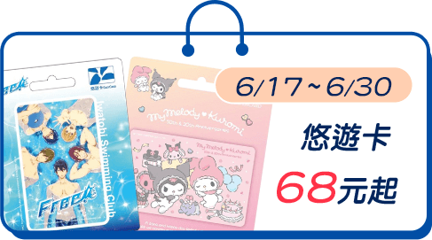 悠遊卡68元起