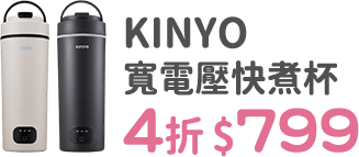 KINYO快煮杯