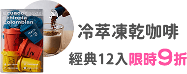 CUPPY冷萃凍乾咖啡