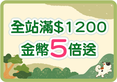 全站滿$1200金幣5倍送
