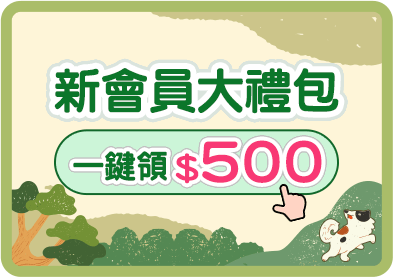 新會員大禮包，一鍵顉$500